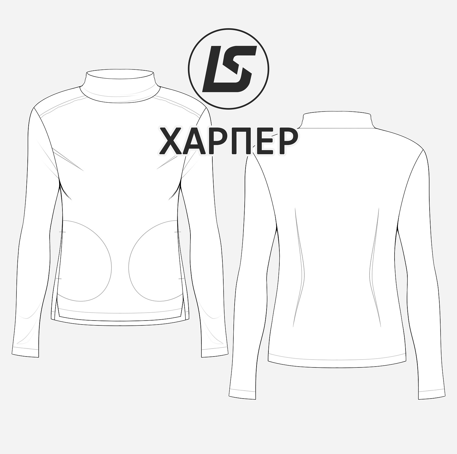 Лонгслив ХАРПЕР-2