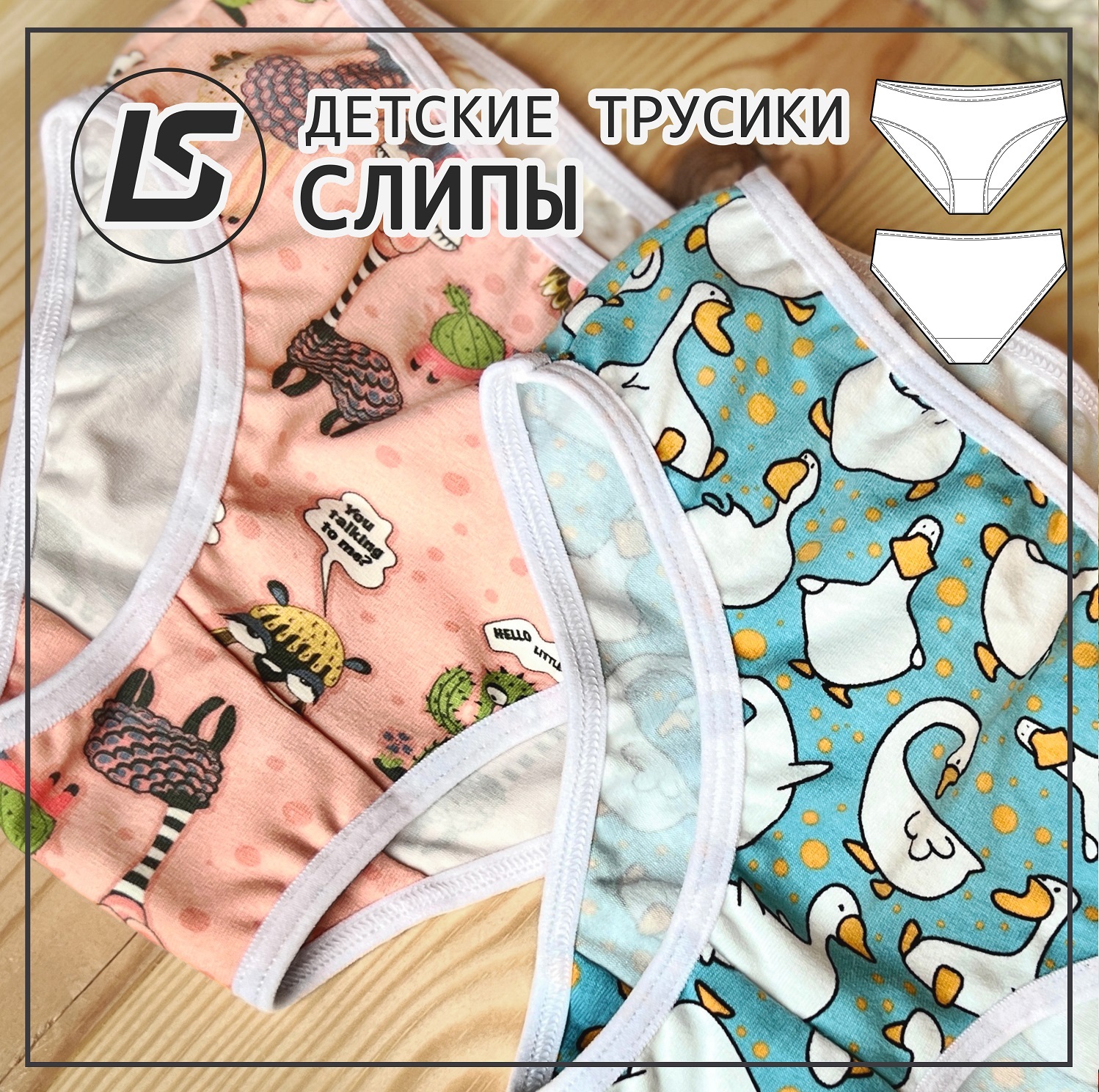 Детские трусики СЛИПЫ-1