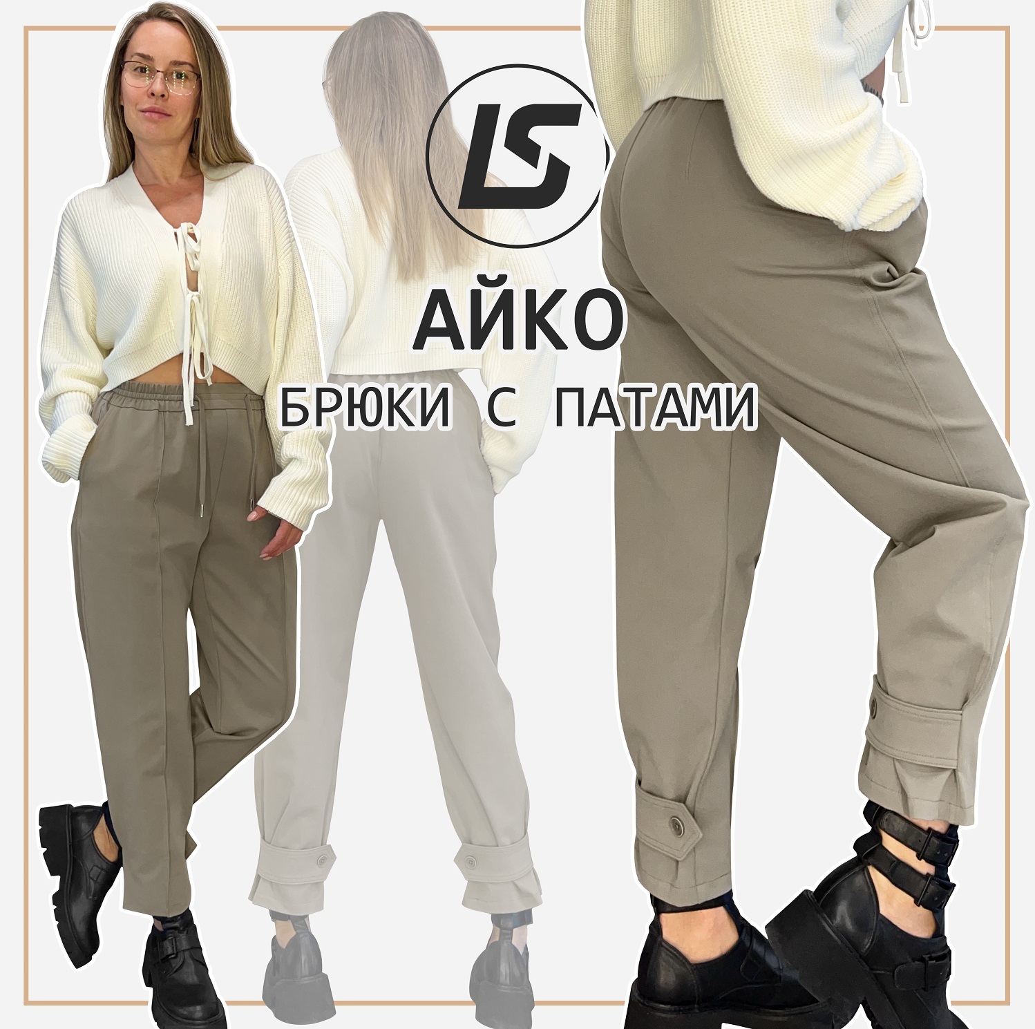 Брюки АЙКО-1