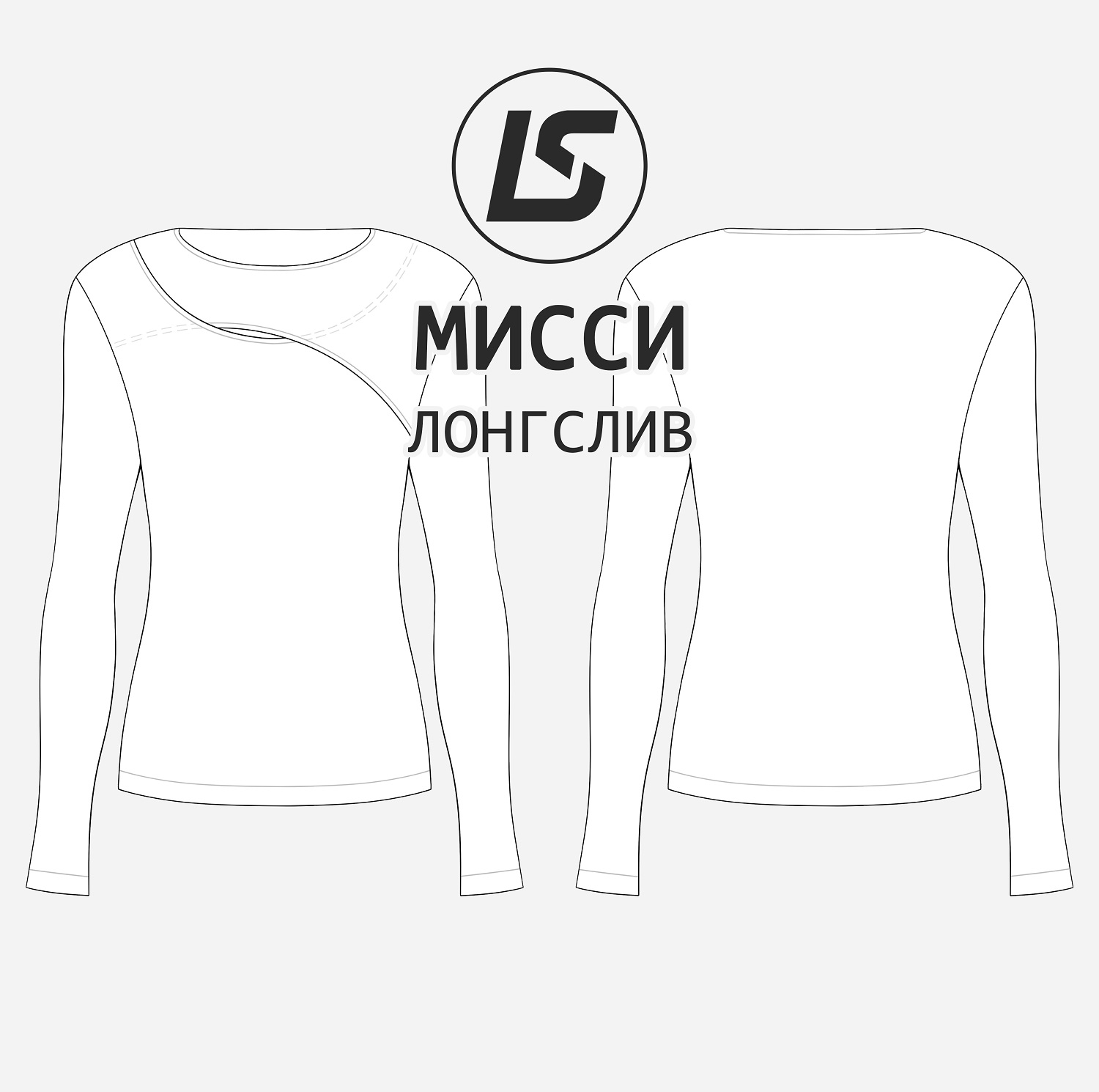 Лонгслив МИССИ-2