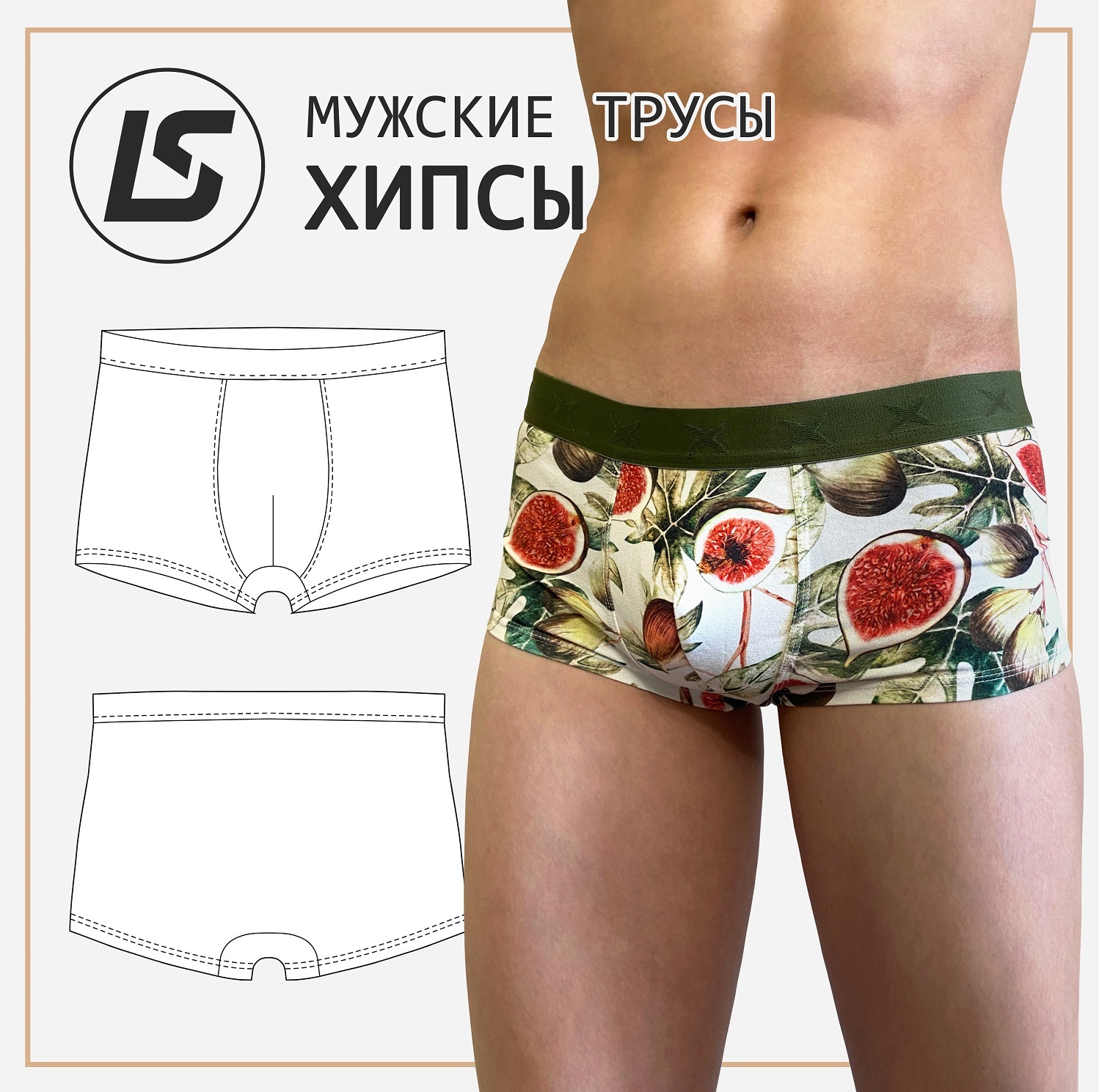 Мужские ХИПСЫ-1